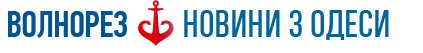 Волнорез