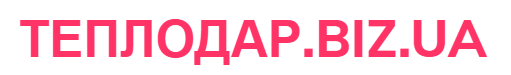 ТЕПЛОДАР.BIZ.UA